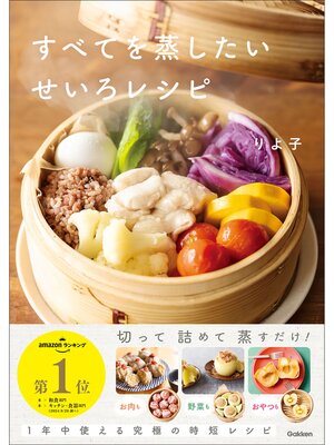 cover image of すべてを蒸したい せいろレシピ